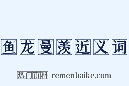 鱼龙曼羡近义词是什么意思的图片